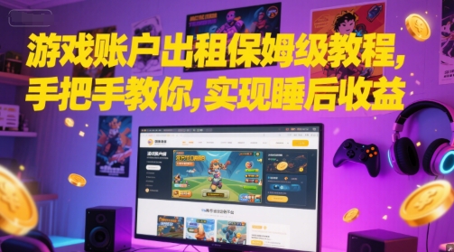 游戏账户出租保姆级教程，手把手教你，实现睡后收益-云商网创