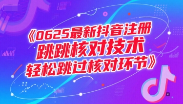 0625最新抖音注册跳核对技术，轻松跳过核对环节-云商网创