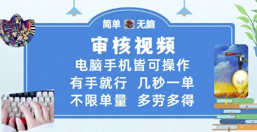 审核视频，电脑手机皆可操作，有手就行，几秒一单，不限单量，多劳多得【揭秘】-云商网创
