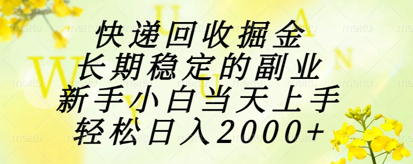 （15058期）快递回收掘金，长期稳定的副业，新手小白当天上手，轻松日入2000+-云商网创
