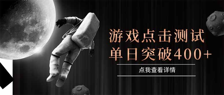 （15011期）游戏点击测试，运行稳定，项目操作简单，突破收益单日点击测试400+-云商网创