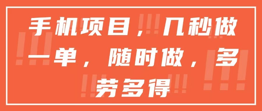 （15013期）手机项目，几秒做一单，随时可做，多劳多得-云商网创