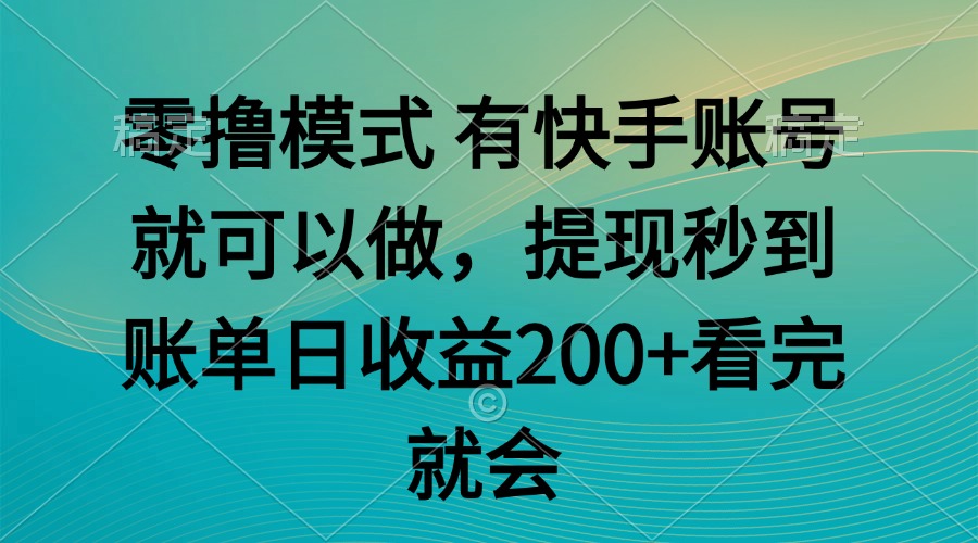 （14974期）零撸模式 有快手就可以 任务无上限 提现秒到账-云商网创