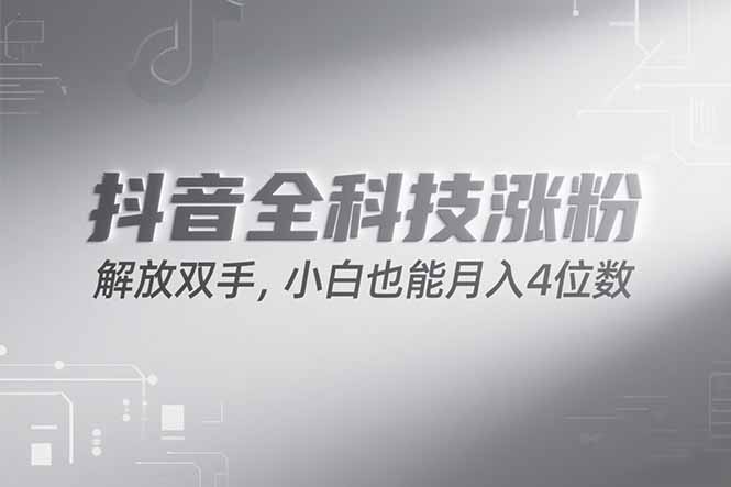 （15243期）抖音万粉计划，最新玩法无脑操作，小白也能月入四位数!-云商网创