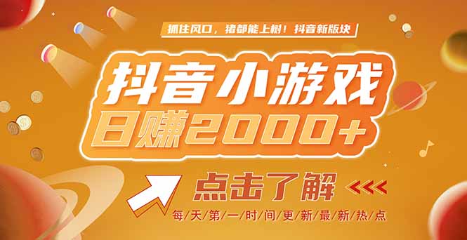 （15030期）2025最新风口项目，抖音小游戏，亲测单游戏2000+感兴趣点击了解-云商网创