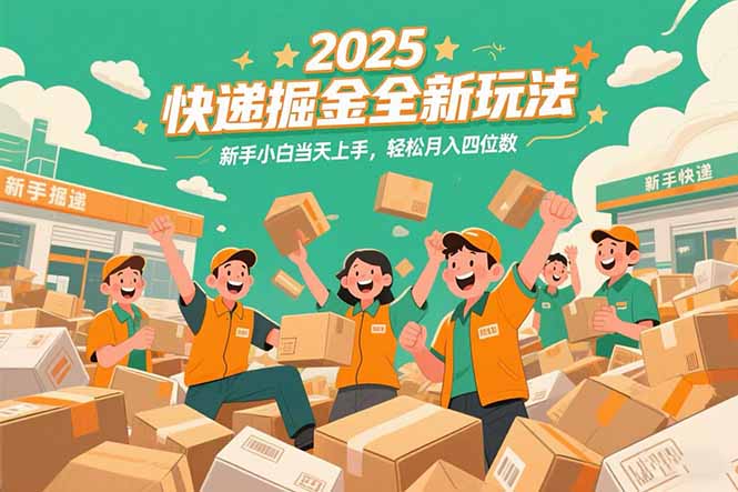 （15244期）2025快递掘金全新玩法，新手小白当天上手，轻松月入四位数！-云商网创