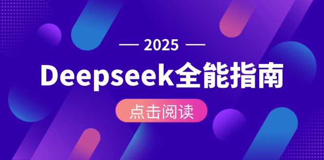（15045期）Deepseek全能指南：从安装部署到API调用，掌握AI核心操作全流程-云商网创