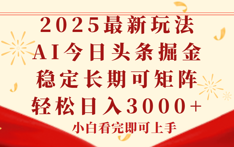 （14994期）今日头条2025年最新玩法，思路简单，复制粘贴，稳定长期，轻松实现矩…-云商网创