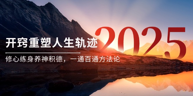 （14953期）某付费文《开窍重塑人生轨迹，修心练身养神积德，一通百通方法论》-云商网创