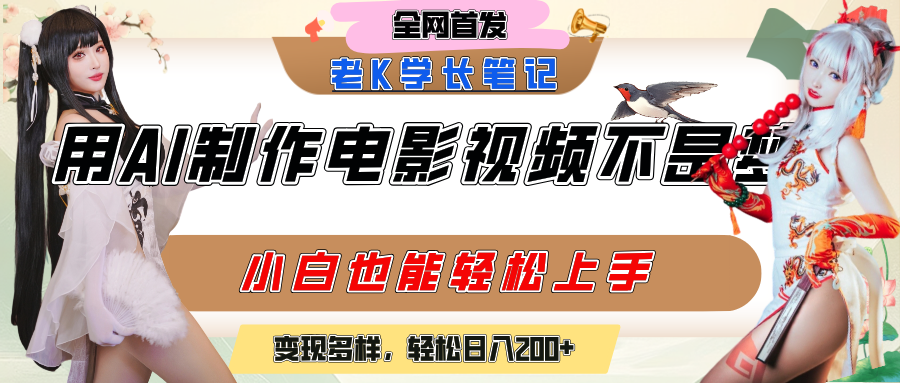 用AI制作电影不是梦，小白学会后轻松熟练上手，变现方式多样，日入200+-云商网创