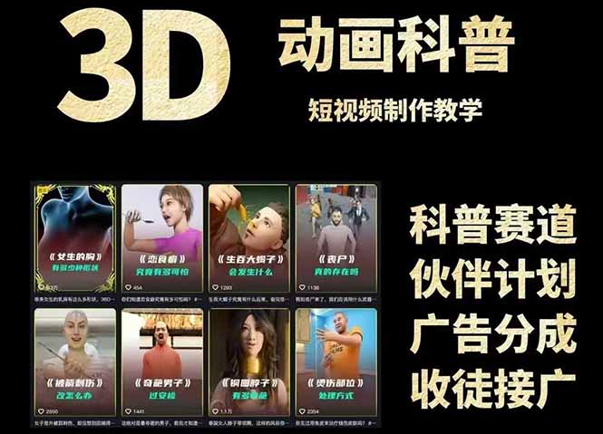 （14962期）3D科普短视频变现全攻略，从文案创作到成品输出，附带素材下载链接-云商网创