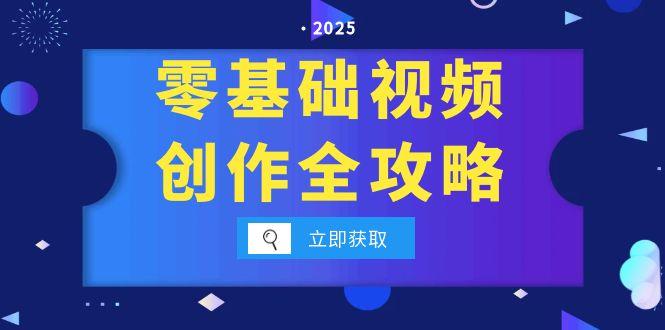（15140期）零基础视频创作全攻略，手机相机拍摄技巧精讲，分镜运镜与灯光构图详解-云商网创