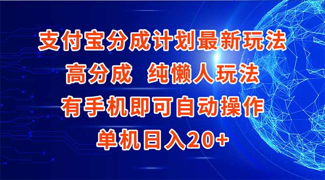 （15108期）支付宝分成计划最新玩法，高成分 纯懒人玩法，有手机即可操作 单机日入20+-云商网创