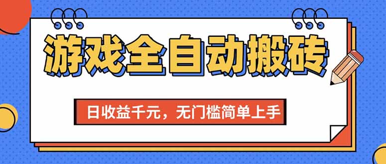 （15225期）游戏全自动搬砖项目，日收益千元，无门槛简单上手-云商网创