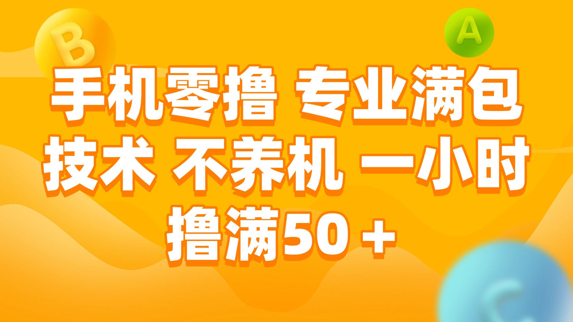 （15059期）手机零撸 专业满包技术 不养机 一小时撸满50+-云商网创
