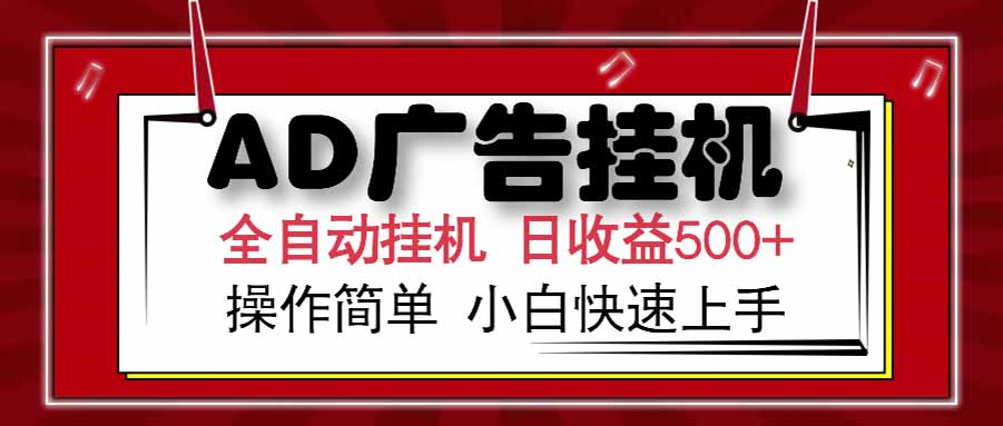 （15202期） AD广告联盟，可云机模拟机多开，可矩阵无限放大，单机单日500+，新手…-云商网创