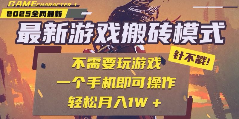 （15048期）25年最新游戏搬砖，全自动挂机，不需要玩游戏，单手机操作日入300+-云商网创