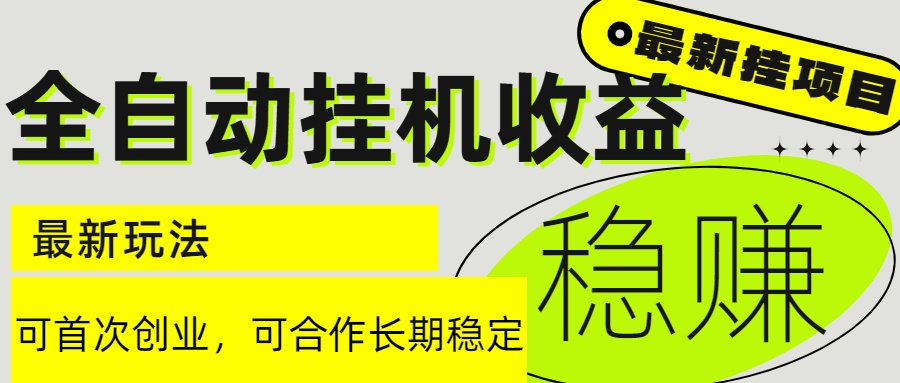 （15031期）6月最新全自动挂机项目日入2000+长期稳定收益-云商网创