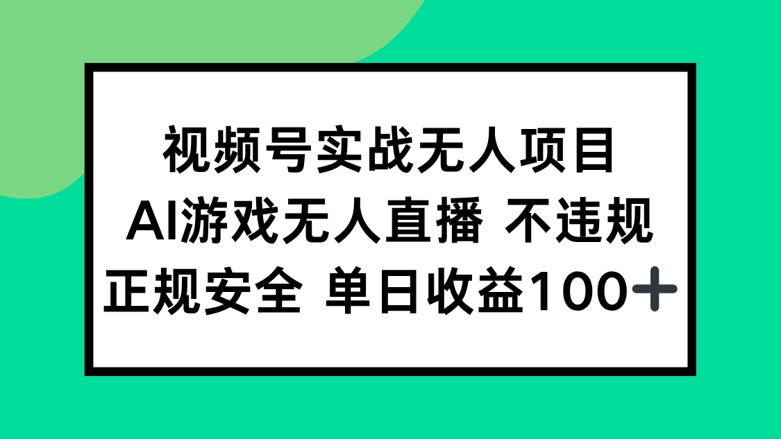 （15032期）视频号实战无人项目，AI游戏无人直播不违规，正规安全单日收益100+-云商网创
