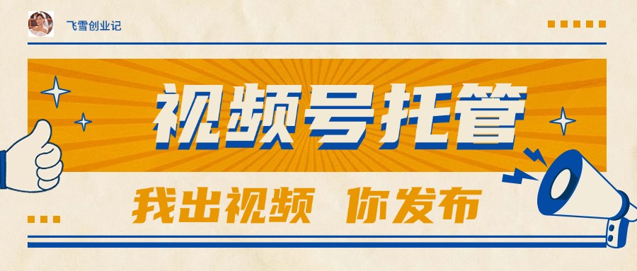 （15033期）【视频号托管 】团队提供视频，你出账号，最高躺赚1W+-云商网创