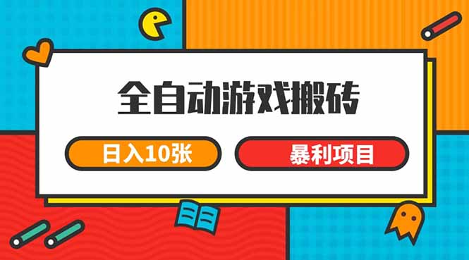 （15060期）全自动游戏搬砖，日入10张 一个可以长期变现暴利项目-云商网创