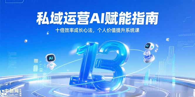 （15176期）私域运营AI赋能指南，十倍效率成长心法，个人价值提升系统课-云商网创