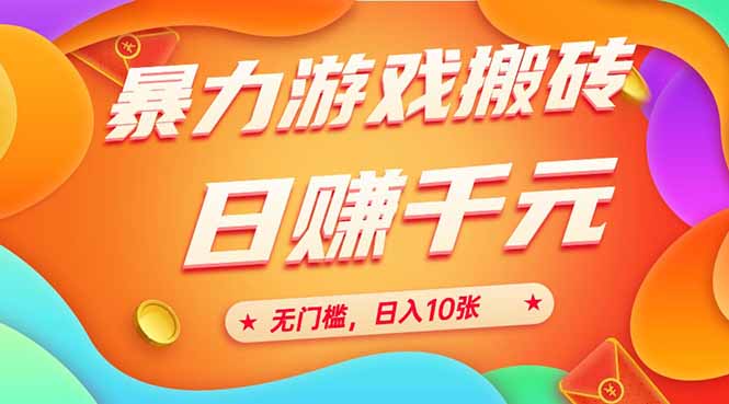 （15022期）25年暴力游戏搬砖，全自动搬砖，无门槛，日入10张-云商网创