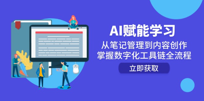 （14998期）AI赋能学习：从笔记管理到内容创作，掌握数字化工具链全流程-云商网创