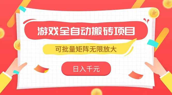 （15197期）游戏全自动搬砖项目，日入千元 ，可批量矩阵无限放大-云商网创