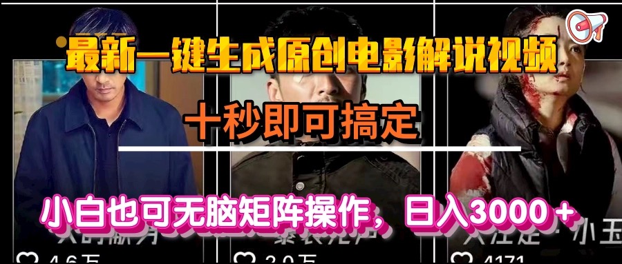 （15196期）一键生成原创电影解说视频，十秒即可搞定， 小白无脑矩阵操作，日入3000＋-云商网创