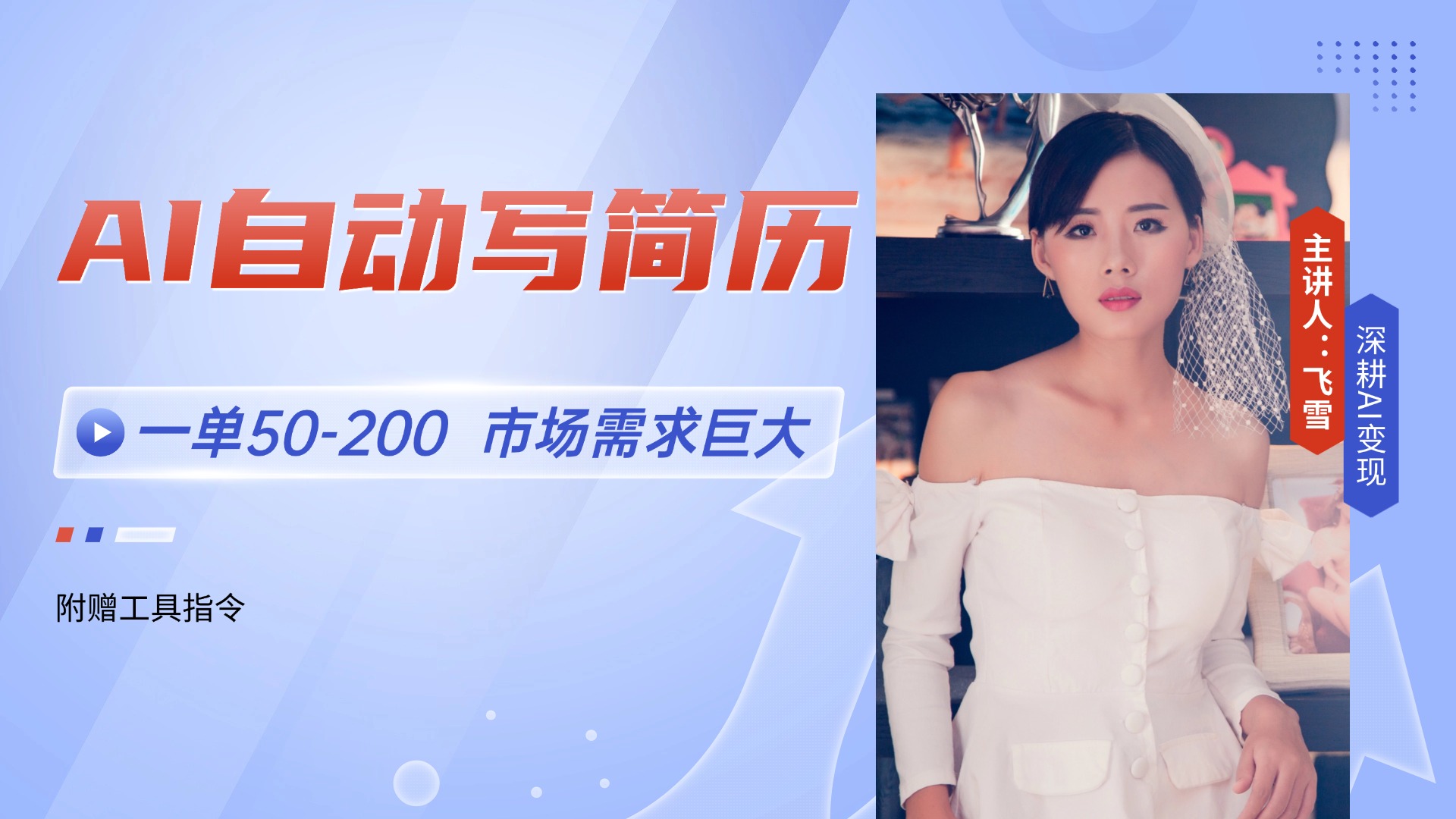 （14970期）AI自动写简历，一单50-200，市场需求巨大，现在旺季，轻松月入过万【附…-云商网创