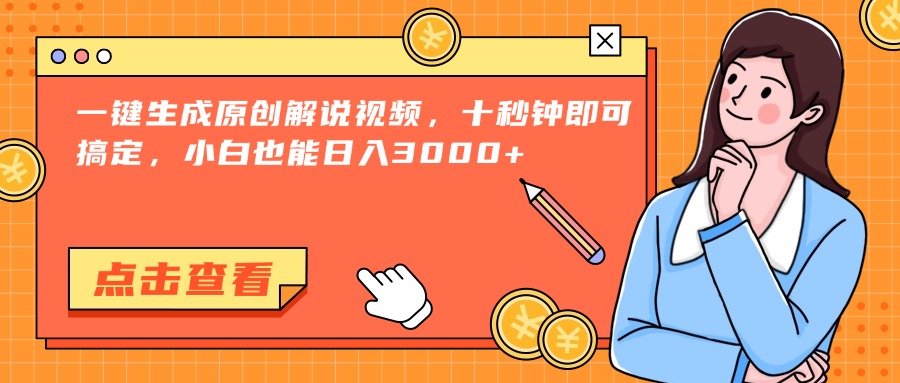 （15010期）一键生成原创解说视频，十秒钟即可搞定，小白也能日入3000+-云商网创