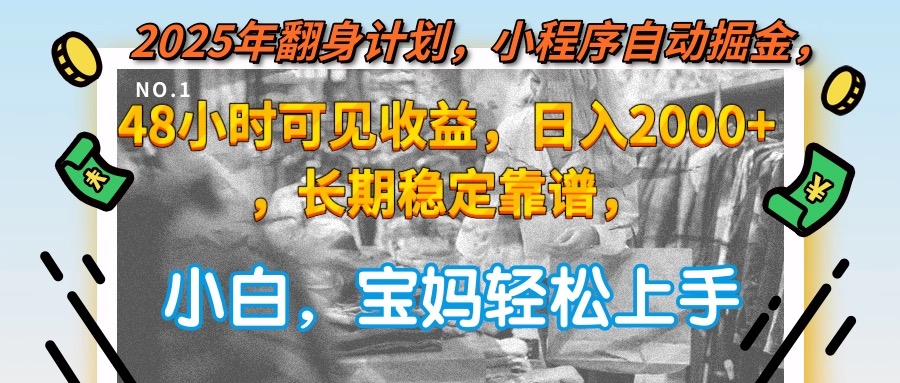 （15082期）2025年翻身计划，小程序自动掘金48小时可见收益，日入2000+，长期稳定…-云商网创