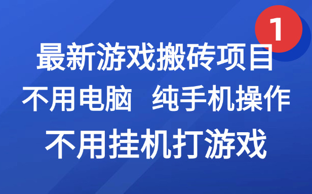 （15226期）最新游戏搬砖项目，纯手机操作，不用电脑挂机打游戏，网创副业项目搞钱…-云商网创