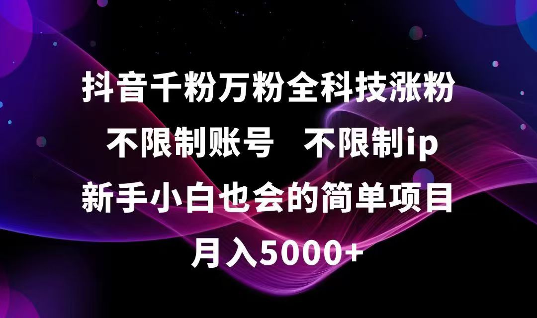 （15083期）抖音千粉万粉全科技涨粉,不限制账号,不限制ip,新手小白也会的简单项目,…-云商网创