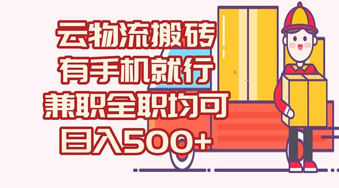 （15115期）数字化线上物流，不需要有车，不需要司机，每天500+，兼职全职都可以-云商网创
