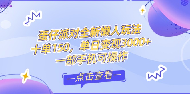 （14990期）零基础短视频变现课，抖音快手双平台攻略，月入万元闭环方案蛋仔派对全…-云商网创