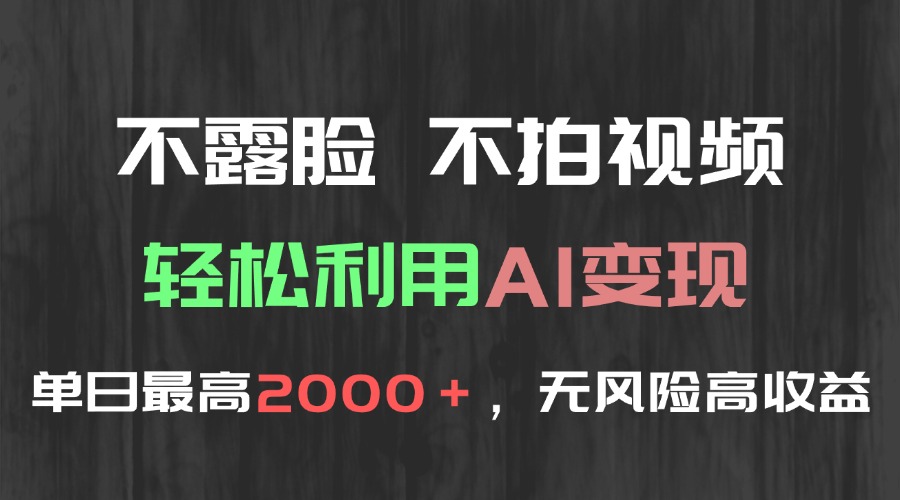 （15034期）不露脸，不拍视频，轻松利用AI变现，单日最高2000＋，无风险高利润-云商网创