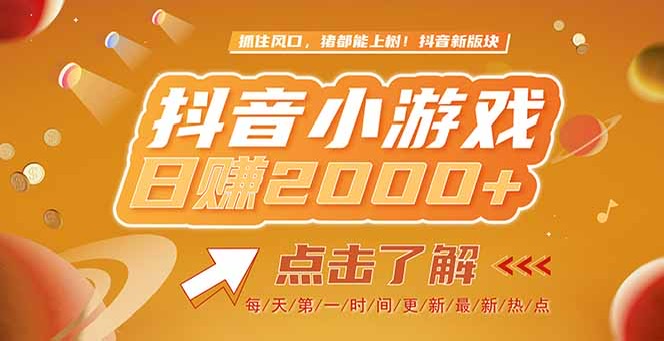 （15071期）2025最新风口项目，抖音小游戏，亲测单游戏2000+感兴趣点击了解-云商网创
