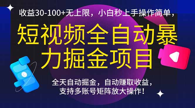（15035期）短视频全自动暴力掘金项目，收益30-100+无上限，小白秒上手，操作简单，..-云商网创