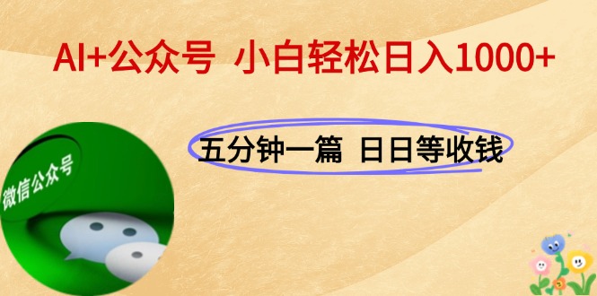 （15132期）AI+公众号，每天十分钟，轻松日入1000+-云商网创