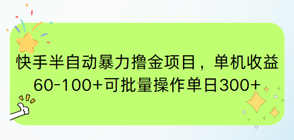 （15009期）快手半自动暴力撸金项目，单机收益60-100+可批量操作单日300+-云商网创