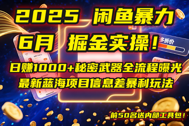 （14964期）2025闲鱼暴力掘金实操！日赚1000+秘密武器全流程曝光，最新蓝海项目信…-云商网创