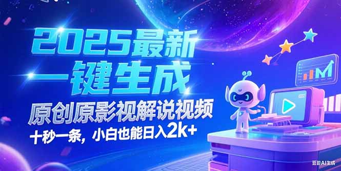 （15178期）2025最新一键生成原创影视解说视频 十秒一条，小白也能日入2k+-云商网创