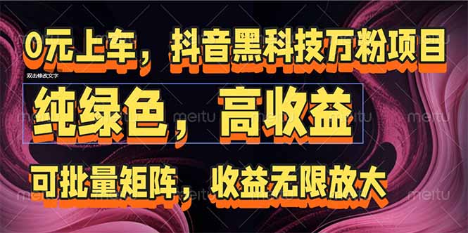 （15052期）抖音黑科技万粉项目：可批量矩阵，收益无限放大-云商网创
