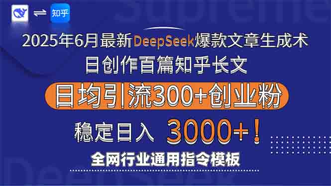 （15117期）2025年6月最新Deepseek爆款文章生成术：日创作百篇知乎长文，日均引流3000-云商网创