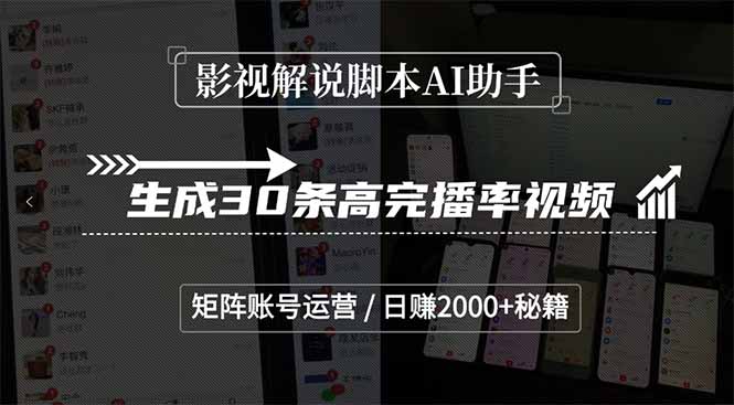 （15238期）影视解说脚本AI助手，生成30条高完播率视频，矩阵账号运营，日赚2000+秘籍-云商网创