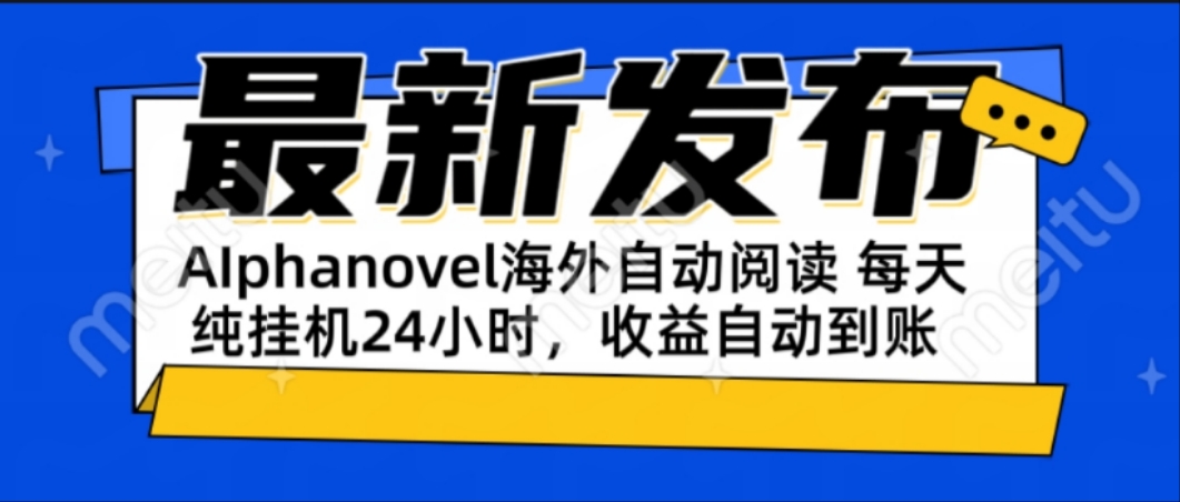 （15116期）AIphanovel自动阅读：24小时躺赚美金攻略，不需要人工干预，单电脑每天…-云商网创