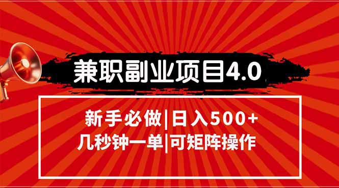 （15073期）兼职副业项目4.0玩法，信息录入，阶梯收入模式，几秒一单，可矩阵操作…-云商网创