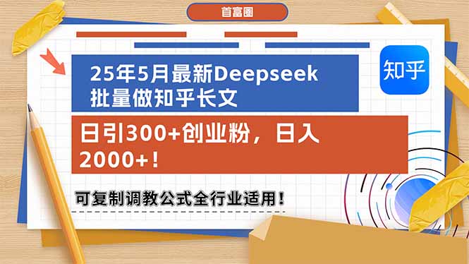 （14956期）25年5月最新Deepseek批量做知乎长文，日引300+创业粉，日入2000+！可复…-云商网创